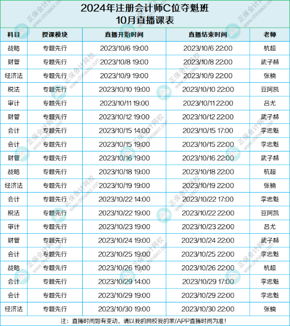 速來領(lǐng)?。?024年C位奪魁班10月課表來啦！