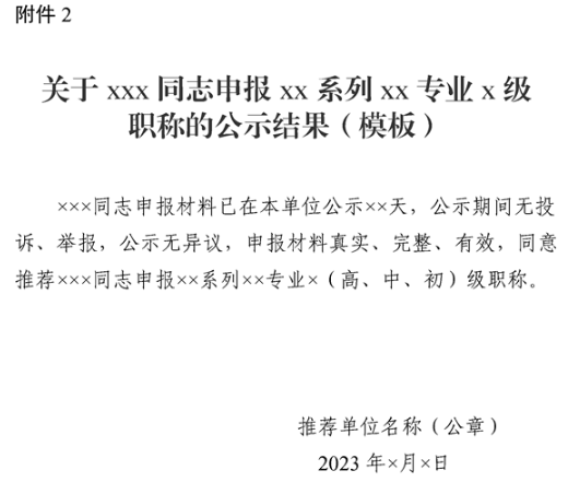 新疆申報XX系列XX專業(yè)X級職稱的公示結(jié)果模板