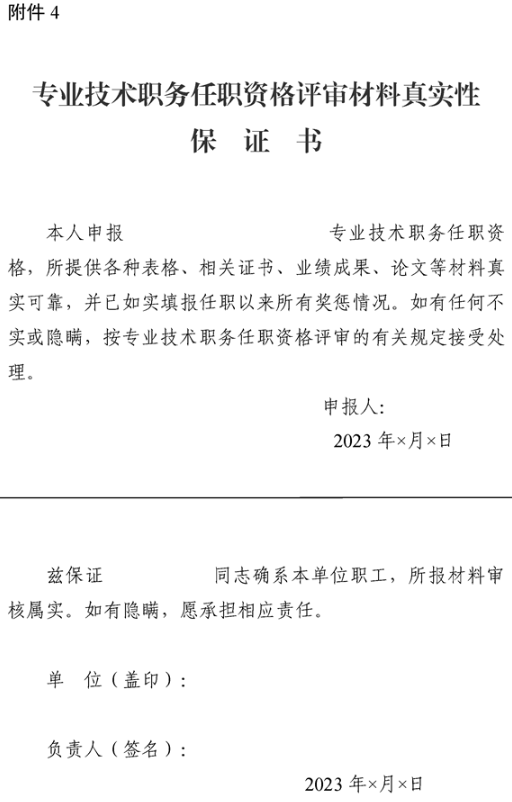 新疆專業(yè)技術(shù)職務任職資格評審材料真實性保證書