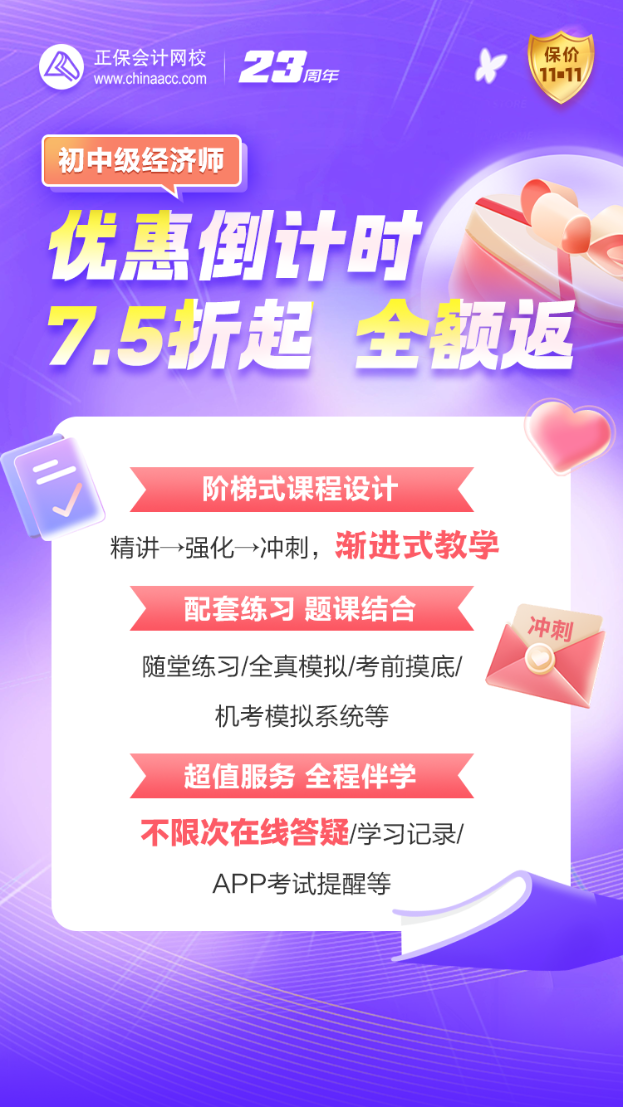 優(yōu)惠27日止！初中級(jí)經(jīng)濟(jì)師好課超低折扣+全額返 不容錯(cuò)過(guò)！