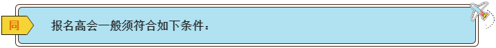 2024高會(huì)報(bào)名條件有哪些？各地一樣嗎？