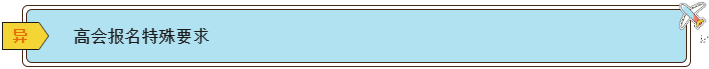 2024高會(huì)報(bào)名條件有哪些？各地一樣嗎？