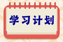 學(xué)習(xí)不能停！ACCA十一長假8天樂復(fù)習(xí)打卡計劃！