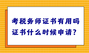 考稅務師證書有用嗎？證書什么時候申請？