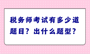 稅務師考試有多少道題目？出什么題型？