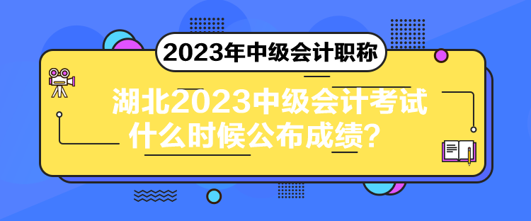 湖北2023中級會計(jì)考試什么時候公布成績？