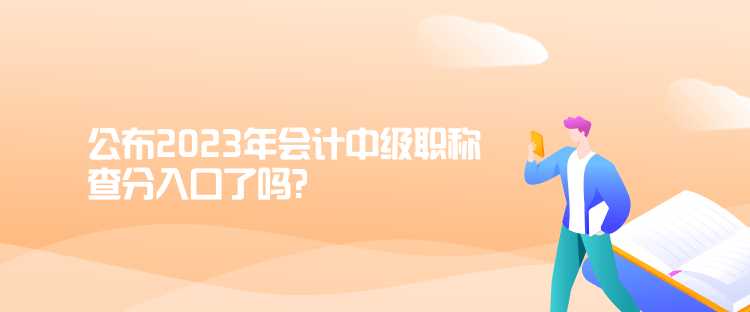 公布2023年會計中級職稱查分入口了嗎？