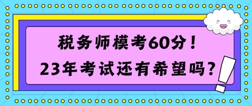 稅務(wù)師模考60分考試還有希望嗎？