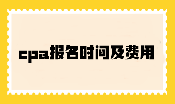 cpa報名時間及費用你了解嗎？