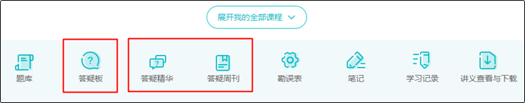 @初級會計er：聽課做題有疑惑？善用答疑板 幫你及時解決！