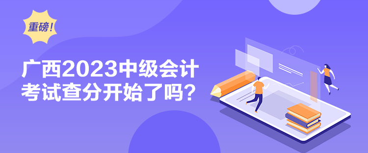 廣西2023中級會計考試查分開始了嗎？