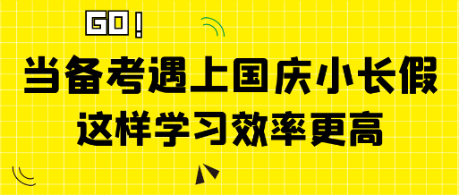 當(dāng)中級(jí)經(jīng)濟(jì)師備考遇上國(guó)慶小長(zhǎng)假 這樣學(xué)習(xí)效率更高！