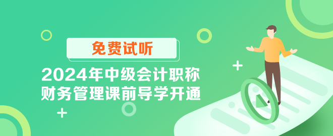 2024年中級(jí)會(huì)計(jì)職稱財(cái)務(wù)管理課前導(dǎo)學(xué)開通