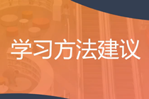 穩(wěn)扎穩(wěn)打！2025年注會《戰(zhàn)略》預習階段方法及注意事項