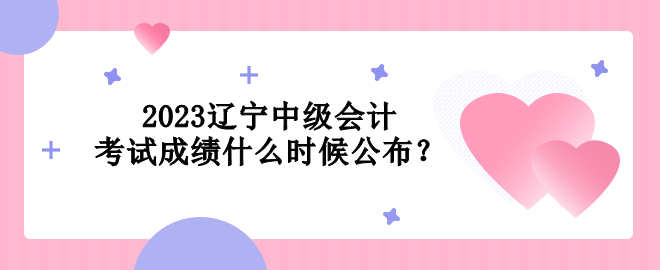 2023遼寧中級會計(jì)考試成績什么時(shí)候公布？