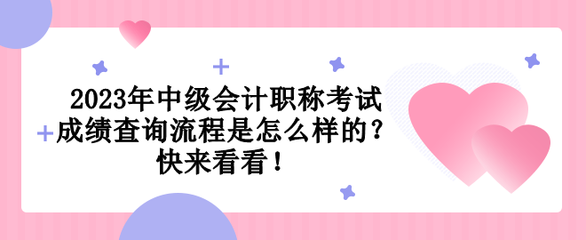 2023年中級(jí)會(huì)計(jì)職稱考試成績查詢流程是怎么樣的？快來看看！