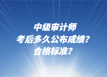 中級(jí)審計(jì)師考后多久公布成績(jī)？合格標(biāo)準(zhǔn)？