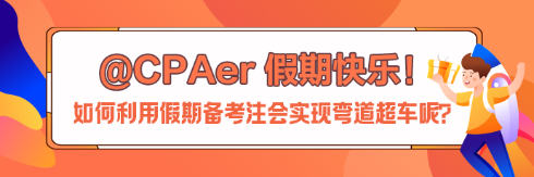 【中秋節(jié)快樂】如何利用假期備考注會實現(xiàn)彎道超車呢？