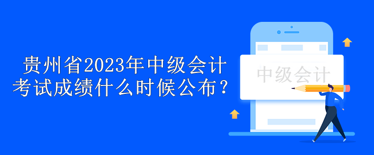 貴州省2023年中級會計(jì)考試成績什么時(shí)候公布？