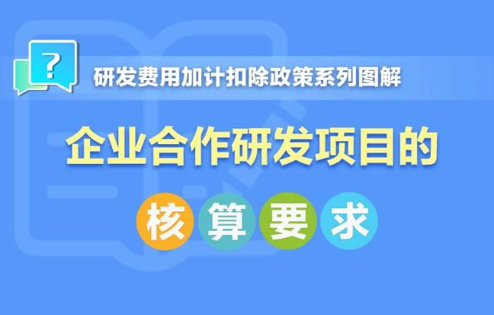 企業(yè)合作研發(fā)項目核算要求！