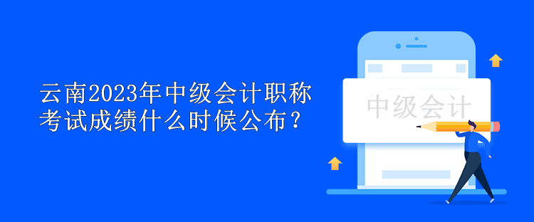 云南2023年中級會計職稱考試成績什么時候公布？