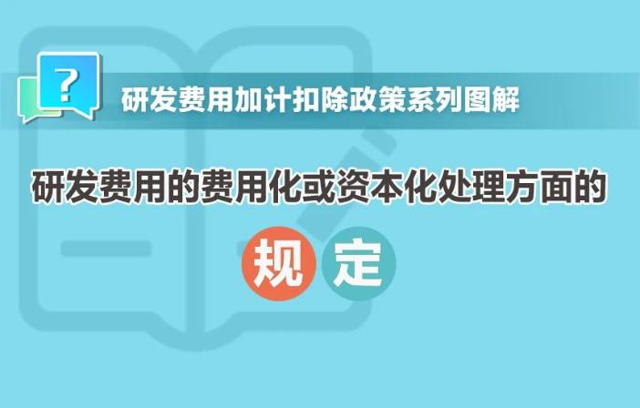 一組圖帶你了解：研發(fā)費(fèi)用的費(fèi)用化或資本化處理方面的規(guī)定