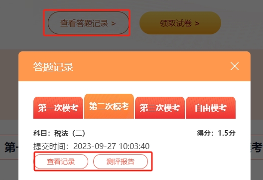 稅務(wù)師?？紲y(cè)試-查看答題記錄和測(cè)評(píng)報(bào)告