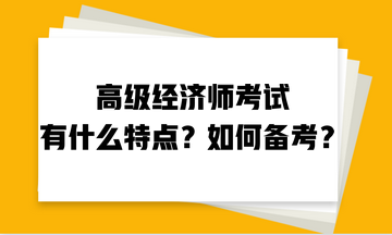 高級經(jīng)濟師考試有什么特點？如何備考？