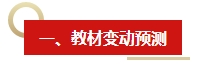 2024年《中級會計(jì)實(shí)務(wù)》教材變動預(yù)測及備考建議 這些內(nèi)容需關(guān)注