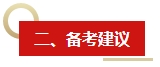 2024年《中級會計(jì)實(shí)務(wù)》教材變動預(yù)測及備考建議 這些內(nèi)容需關(guān)注