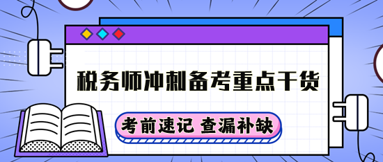 稅務(wù)師沖刺備考重點干貨