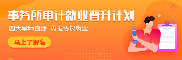 為什么都想進(jìn)入四大會計師事務(wù)所？