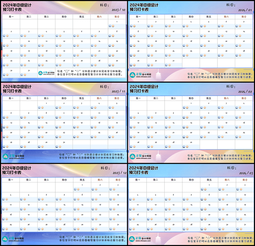 2024年中級會計預習打卡表