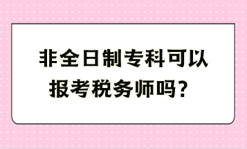 非全日制?？瓶梢詧?bào)考稅務(wù)師嗎？