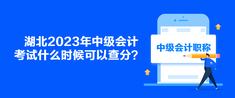 湖北2023年中級會計考試什么時候可以查分？