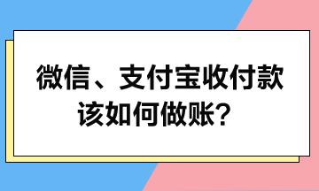 微信、支付寶收付款該如何做賬？