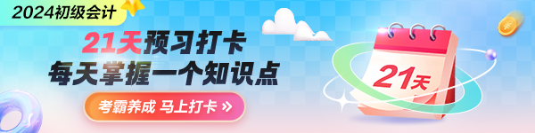 搶先預(yù)習(xí)！2024年初級會計預(yù)習(xí)打卡計劃上線 每天5分鐘掌握一要點