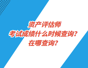 資產(chǎn)評估師考試成績什么時候查詢？在哪查詢？