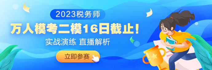 稅務(wù)師二模16日截止（690_230）