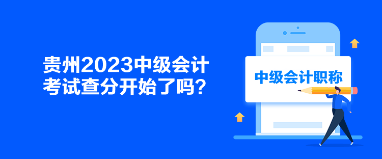 貴州2023中級(jí)會(huì)計(jì)考試查分開(kāi)始了嗎？