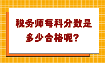 稅務師每科分數(shù)是多少合格呢？