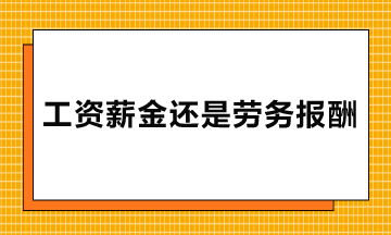 勞務派遣、實習生、臨時工的報酬屬于工資薪金還是勞務報酬