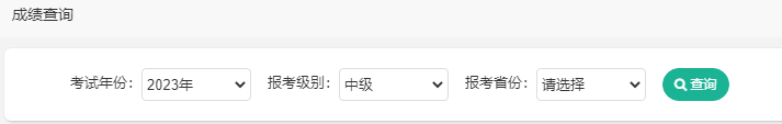 重磅！2023年中級會計職稱考試成績查詢入口已開通！