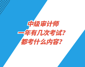 中級審計師一年有幾次考試？都考什么內容？