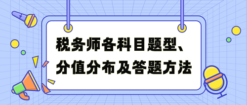 稅務(wù)師考試各科目題型、分值分布及答題方法