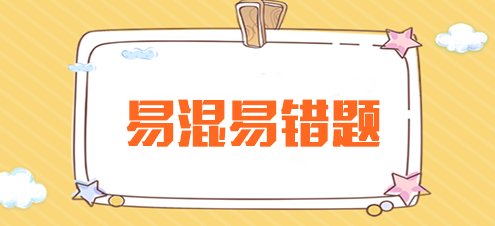 2024年注會(huì)《審計(jì)》預(yù)習(xí)階段易混易錯(cuò)題匯總