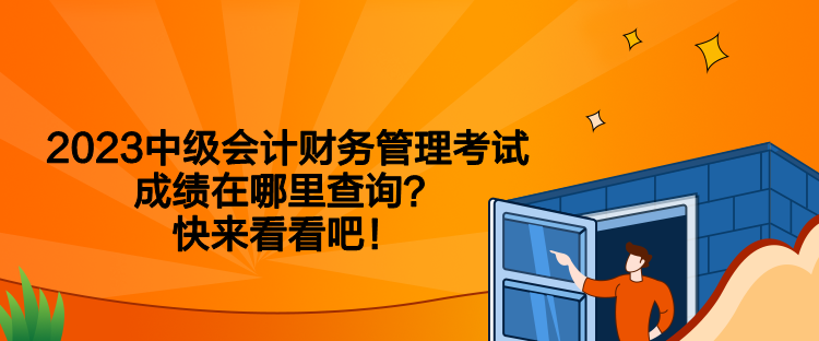 2023中級會計財務管理考試成績在哪里查詢？快來看看吧！