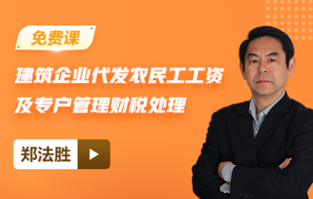 【免費課】建筑企業(yè)、勞務(wù)公司代發(fā)農(nóng)民工工資及專戶管理財稅處理