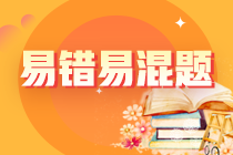 2024年注會《經(jīng)濟(jì)法》預(yù)習(xí)階段易混易錯題