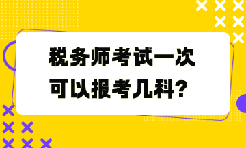 稅務師考試一次可以報考幾科？